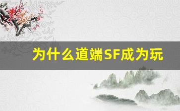 为什么道端SF成为玩家热衷选择的游戏之一