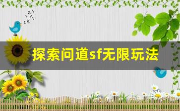 探索问道sf无限玩法，提升游戏体验的绝佳技巧